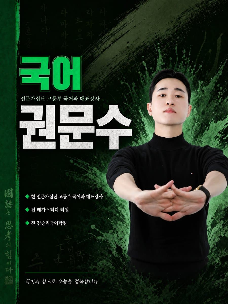고등부 국어 권문수 강사 - 고등부 국어과 대표강사