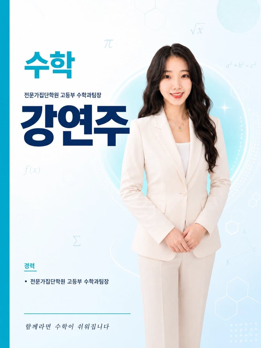 고등부 수학 강연주 강사 - 고등부 수학과팀장
