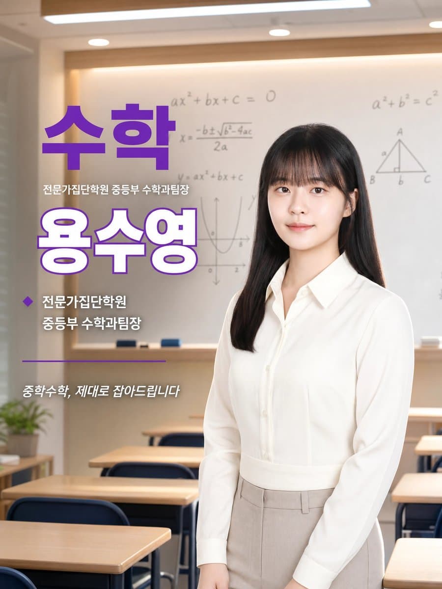 중등부 수학 용수영 강사 - 중등부 수학과팀장